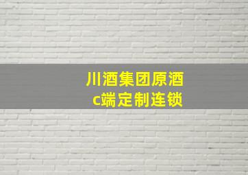 川酒集团原酒 c端定制连锁